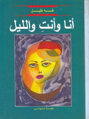 cover image of أنا وانتِ والليل